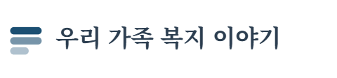 우리 가족 복지 이야기